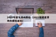 2022年语文漳州质检（2021福建省漳州市质检语文）