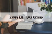 某某随笔名著（关于某某的随笔）