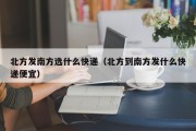 北方发南方选什么快递（北方到南方发什么快递便宜）