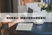 实际限速60（限速60实际66算超速吗）