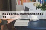 机动车交易预录入（机动车交易市场办理相关手续）