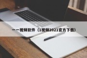 一一视频软件（1视频2021官方下载）
