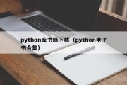 python库书籍下载（python电子书合集）