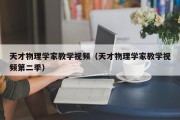 天才物理学家教学视频（天才物理学家教学视频第二季）