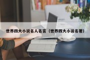 世界四大小说名人名言（世界四大小说名著）