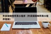 外卖探探如何发小程序（外卖探探如何发小程序链接）