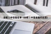 合肥二中住宿名单（合肥二中宿舍图片欣赏）