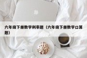 六年级下册数学利率题（六年级下册数学口算题）
