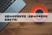 合肥48中学阳光学区（合肥48中本部学区房涨价了吗）