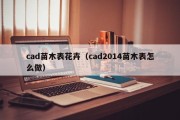 cad苗木表花卉（cad2014苗木表怎么做）