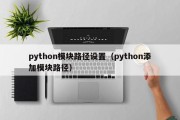 python模块路径设置（python添加模块路径）