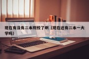现在有没有二本院校了啊（现在还有二本一大学吗）