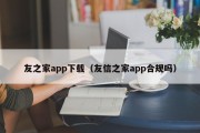 友之家app下载（友信之家app合规吗）