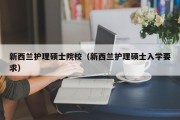 新西兰护理硕士院校（新西兰护理硕士入学要求）