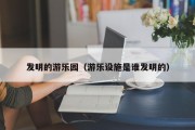 发明的游乐园（游乐设施是谁发明的）