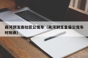 商河到玉南社区公交车（商河到玉皇庙公交车时刻表）
