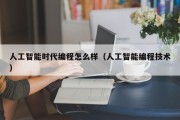 人工智能时代编程怎么样（人工智能编程技术）