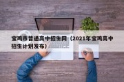 宝鸡市普通高中招生网（2021年宝鸡高中招生计划发布）