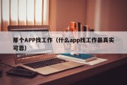 那个APP找工作（什么app找工作最真实可靠）