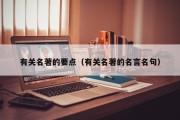 有关名著的要点（有关名著的名言名句）