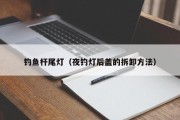 钓鱼杆尾灯（夜钓灯后盖的拆卸方法）