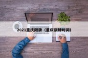 2021重庆限牌（重庆限牌时间）