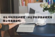 中化学科学技术研究（中化学科学技术研究有限公司是国企吗）
