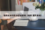 地铁无水印高清壁纸素材（地铁 图片素材）