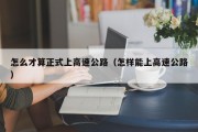 怎么才算正式上高速公路（怎样能上高速公路）