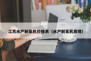 江苏水产制氧机价格表（水产制氧机原理）