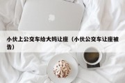 小伙上公交车给大妈让座（小伙公交车让座被告）
